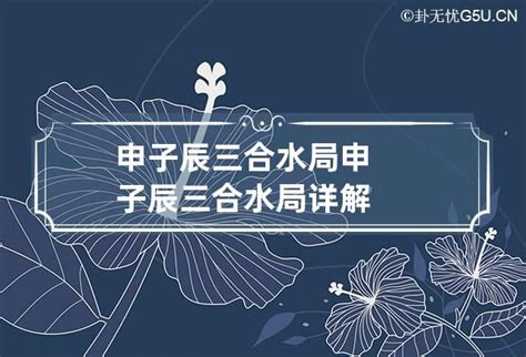 申辰合|谈谈申子辰三合水局